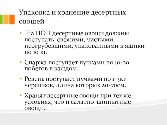 Упаковка и хранение десертных овощей На ПОП десертные овощи должны