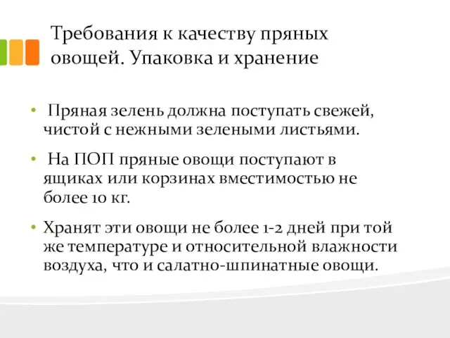 Требования к качеству пряных овощей. Упаковка и хранение Пряная зелень