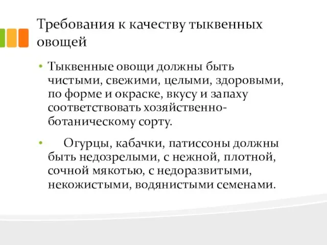 Требования к качеству тыквенных овощей Тыквенные овощи должны быть чистыми,