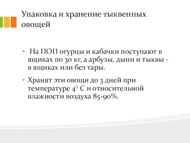 Упаковка и хранение тыквенных овощей На ПОП огурцы и кабачки