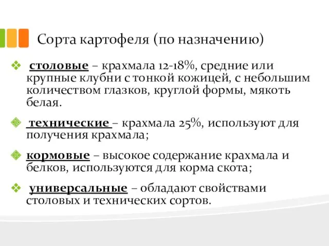 Сорта картофеля (по назначению) столовые – крахмала 12-18%, средние или