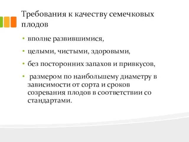 Требования к качеству семечковых плодов вполне развившимися, целыми, чистыми, здоровыми,