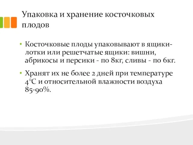 Упаковка и хранение косточковых плодов Косточковые плоды упаковывают в ящики-лотки