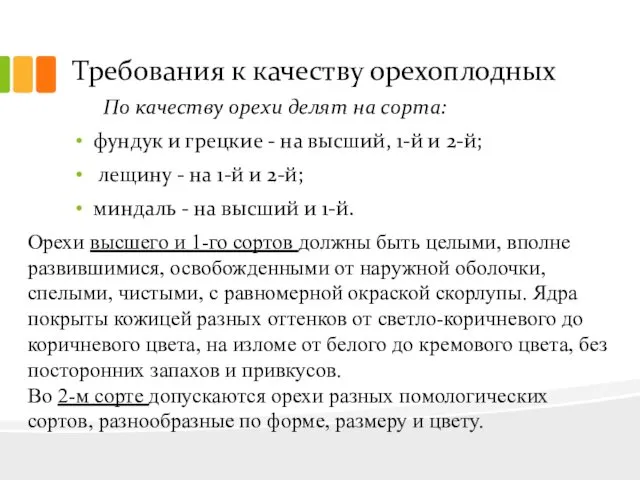 Требования к качеству орехоплодных По качеству орехи делят на сорта: