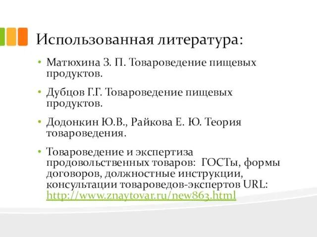 Использованная литература: Матюхина З. П. Товароведение пищевых продуктов. Дубцов Г.Г.