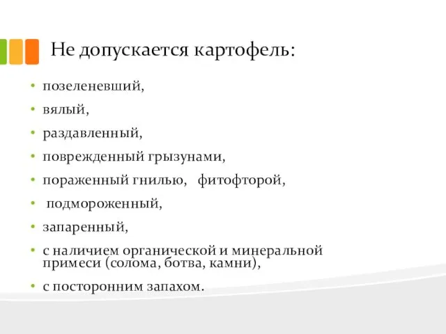 Не допускается картофель: позеленевший, вялый, раздавленный, поврежденный грызунами, пораженный гнилью,