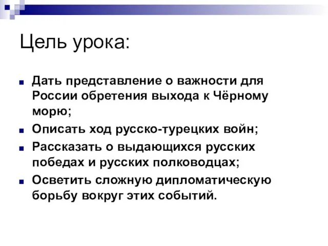 Цель урока: Дать представление о важности для России обретения выхода