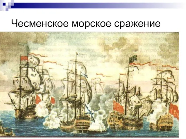 Чесменское морское сражение