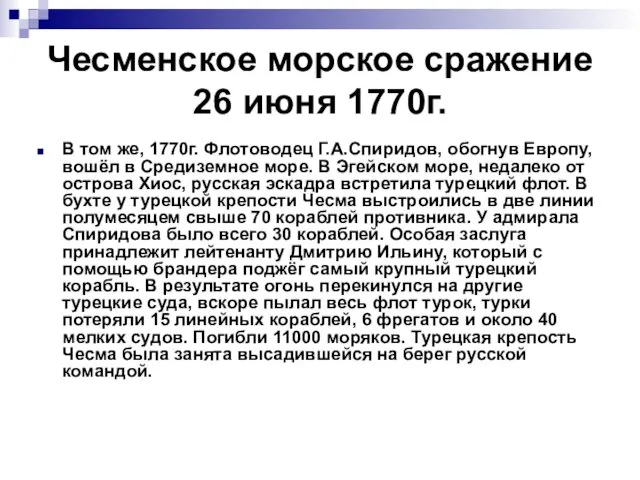 Чесменское морское сражение 26 июня 1770г. В том же, 1770г.