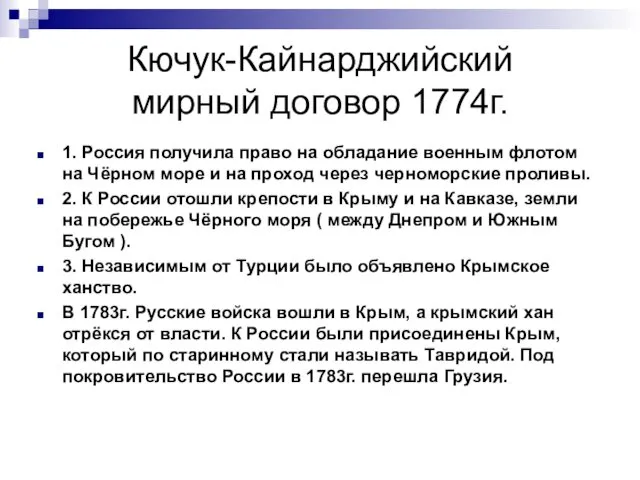 Кючук-Кайнарджийский мирный договор 1774г. 1. Россия получила право на обладание
