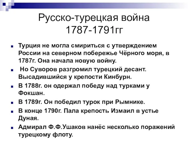 Русско-турецкая война 1787-1791гг Турция не могла смириться с утверждением России