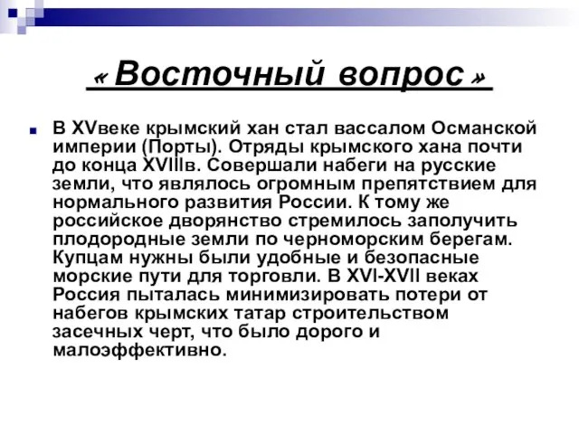 «Восточный вопрос» В XVвеке крымский хан стал вассалом Османской империи