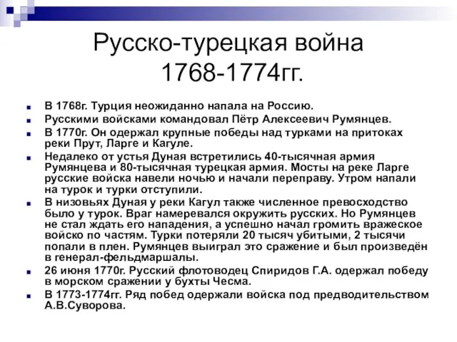 Русско-турецкая война 1768-1774гг. В 1768г. Турция неожиданно напала на Россию.