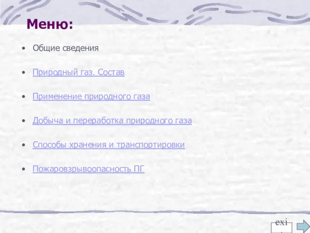 Меню: Общие сведения Природный газ. Состав Применение природного газа Добыча