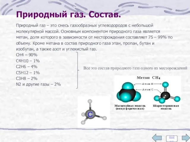 Природный газ – это смесь газообразных углеводородов с небольшой молекулярной