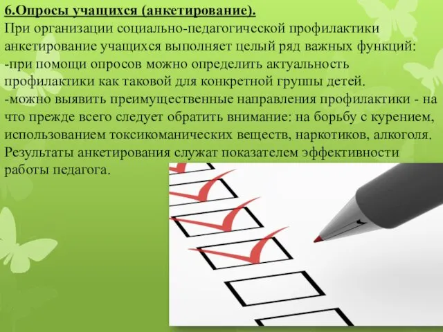 6.Опросы учащихся (анкетирование). При организации социально-педагогической профилактики анкетирование учащихся выполняет