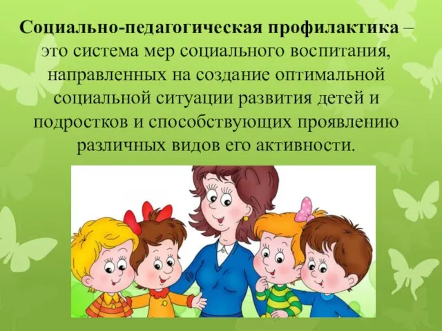 Социально-педагогическая профилактика – это система мер социального воспитания, направленных на