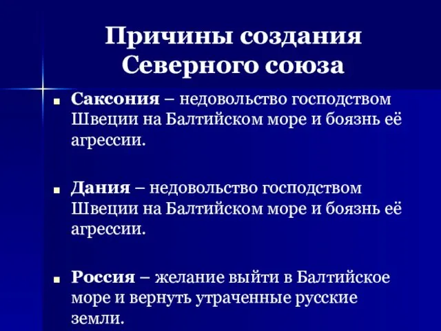 Причины создания Северного союза Саксония – недовольство господством Швеции на