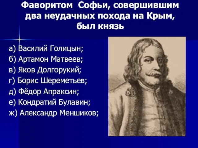 Фаворитом Софьи, совершившим два неудачных похода на Крым, был князь