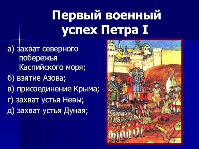 Первый военный успех Петра I а) захват северного побережья Каспийского