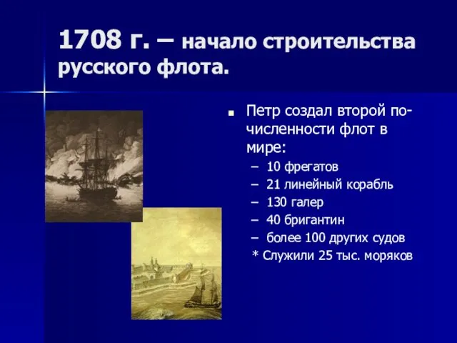 1708 г. – начало строительства русского флота. Петр создал второй