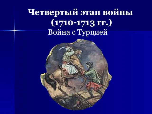 Четвертый этап войны (1710-1713 гг.) Война с Турцией