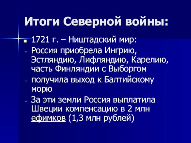 Итоги Северной войны: 1721 г. – Ништадский мир: Россия приобрела