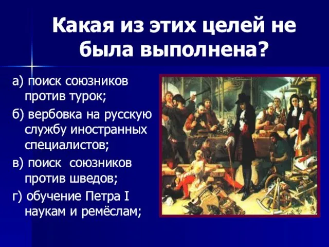 Какая из этих целей не была выполнена? а) поиск союзников