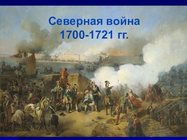 Северная война 1700-1721 гг.