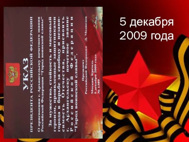 5 декабря 2009 года