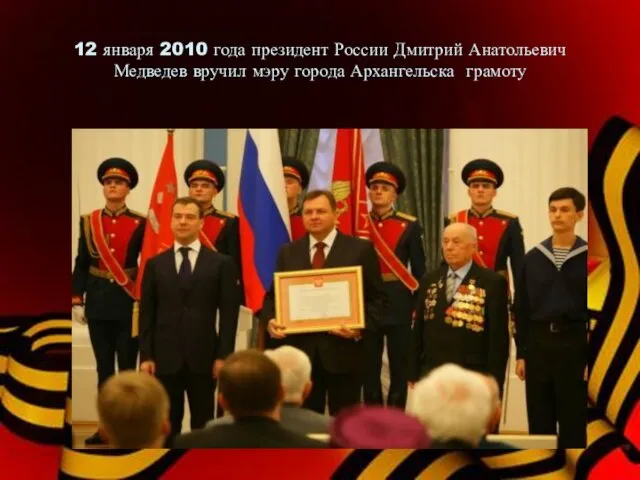 12 января 2010 года президент России Дмитрий Анатольевич Медведев вручил мэру города Архангельска грамоту