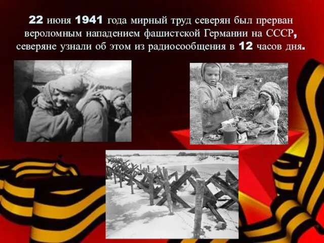 22 июня 1941 года мирный труд северян был прерван вероломным