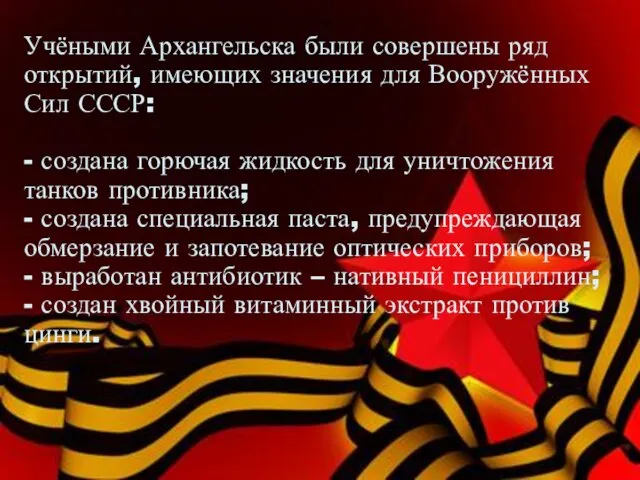 Учёными Архангельска были совершены ряд открытий, имеющих значения для Вооружённых