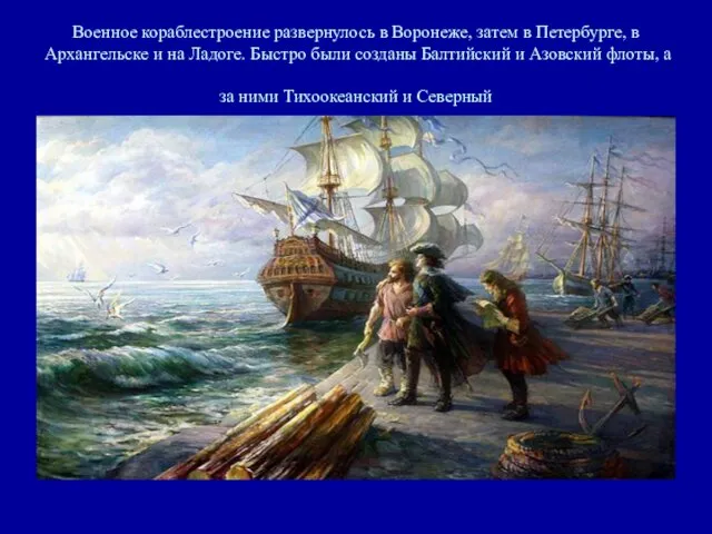 Военное кораблестроение развернулось в Воронеже, затем в Петербурге, в Архангельске