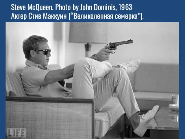 Steve McQueen. Photo by John Dominis, 1963 Актер Стив Маккуин (“Великолепная семерка”).