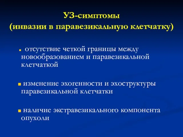 УЗ-симптомы (инвазии в паравезикальную клетчатку) отсутствие четкой границы между новообразованием