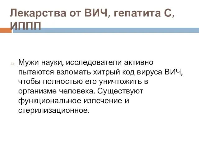 Лекарства от ВИЧ, гепатита С, ИППП Мужи науки, исследователи активно пытаются взломать хитрый