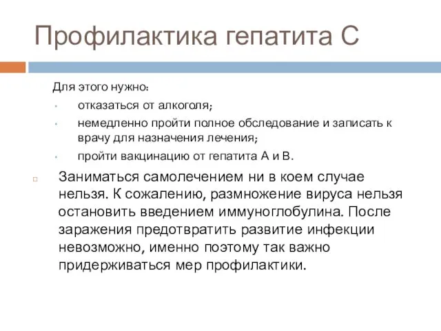 Профилактика гепатита С Для этого нужно: отказаться от алкоголя; немедленно