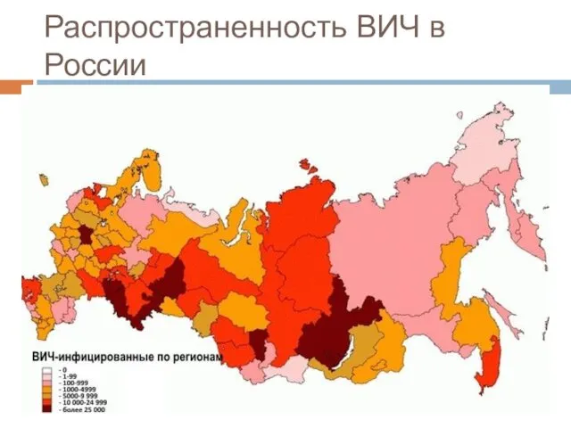 Распространенность ВИЧ в России