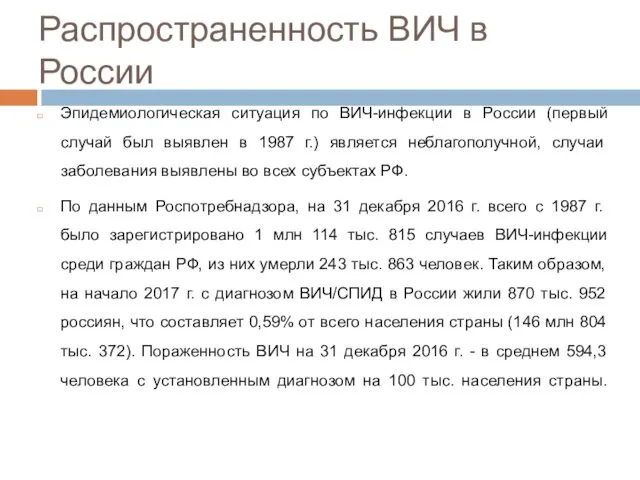 Распространенность ВИЧ в России Эпидемиологическая ситуация по ВИЧ-инфекции в России (первый случай был