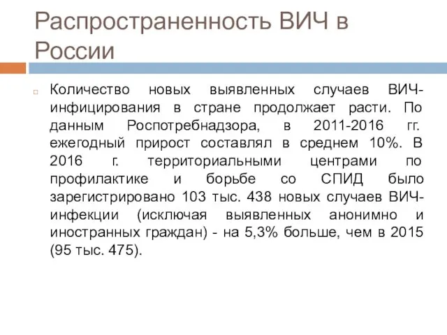 Распространенность ВИЧ в России Количество новых выявленных случаев ВИЧ-инфицирования в