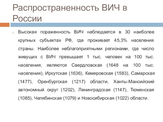 Распространенность ВИЧ в России Высокая пораженность ВИЧ наблюдается в 30 наиболее крупных субъектах