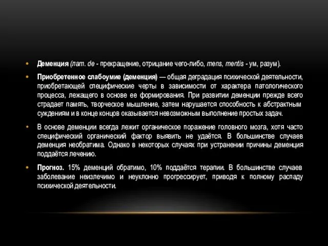 Деменция (лат. de - прекращение, отрицание чего-либо, mens, mentis - ум, разум). Приобретенное