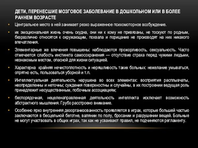 ДЕТИ, ПЕРЕНЕСШИЕ МОЗГОВОЕ ЗАБОЛЕВАНИЕ В ДОШКОЛЬНОМ ИЛИ В БОЛЕЕ РАННЕМ ВОЗРАСТЕ Центральное место