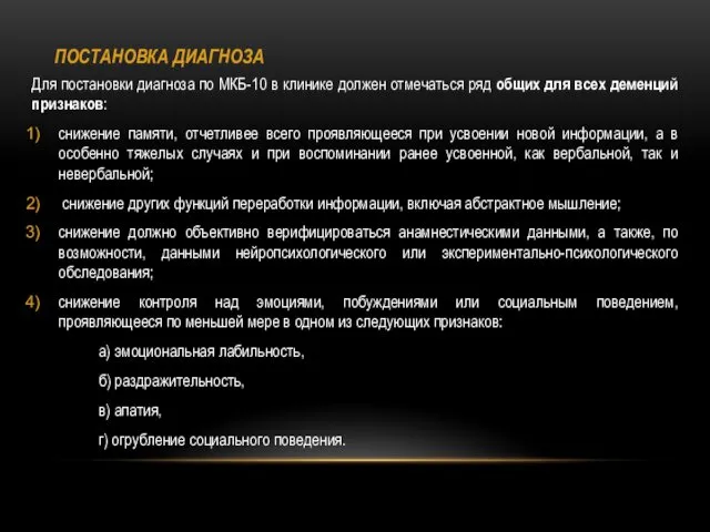 ПОСТАНОВКА ДИАГНОЗА Для постановки диагноза по МКБ-10 в клинике должен отмечаться ряд общих