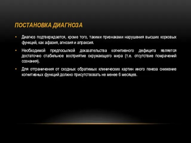 ПОСТАНОВКА ДИАГНОЗА Диагноз подтверждается, кроме того, такими признаками нарушения высших корковых функций, как