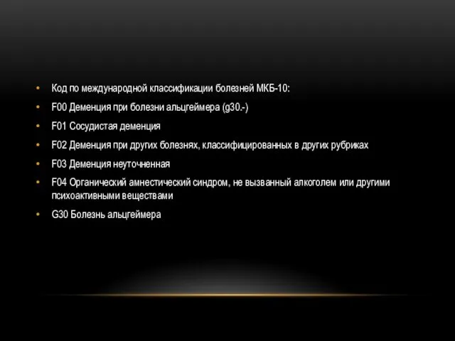 Код по международной классификации болезней МКБ-10: F00 Деменция при болезни альцгеймера (g30.-) F01