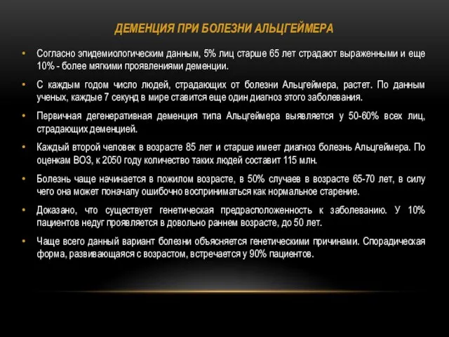 ДЕМЕНЦИЯ ПРИ БОЛЕЗНИ АЛЬЦГЕЙМЕРА Согласно эпидемиологическим данным, 5% лиц старше 65 лет страдают