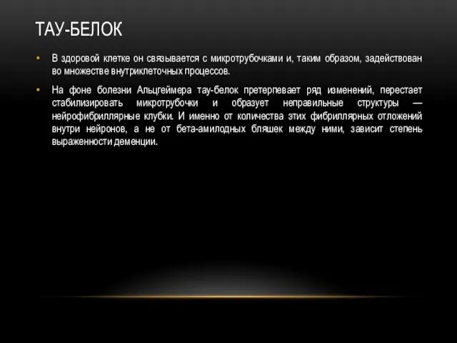 ТАУ-БЕЛОК В здоровой клетке он связывается с микротрубочками и, таким образом, задействован во