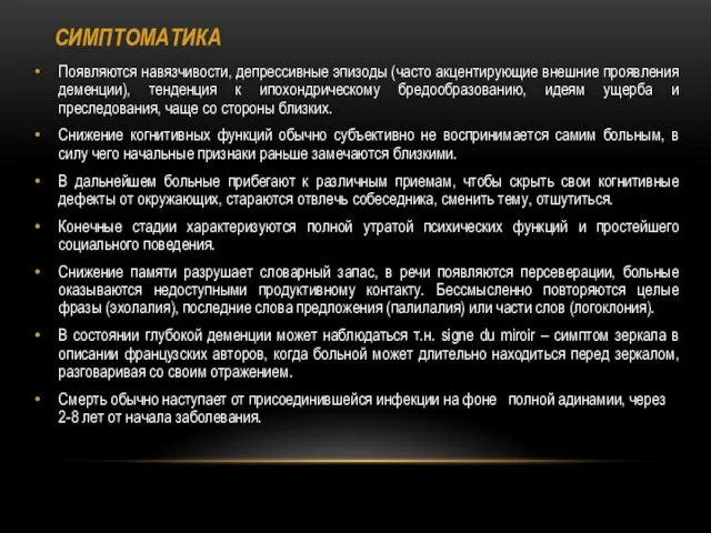 СИМПТОМАТИКА Появляются навязчивости, депрессивные эпизоды (часто акцентирующие внешние проявления деменции), тенденция к ипохондрическому